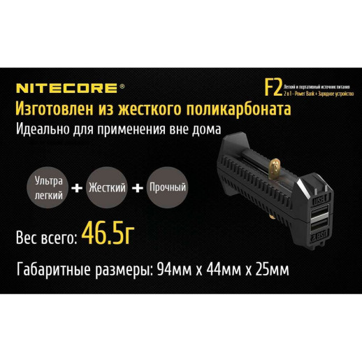 Зарядное устройство Nitecore F2, 2 в 1