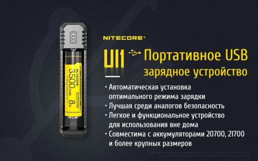 Зарядное устройство Nitecore UI1