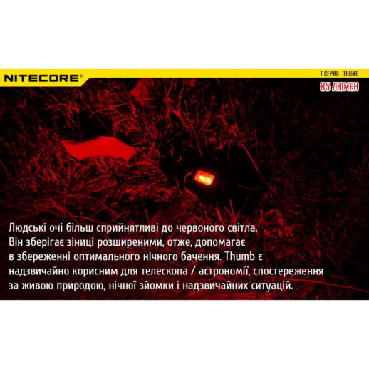 Фонарь наключный многофункциональный Nitecore THUMB (2xLED+2хRED, 85 люмен, 6 режимов, USB-C)