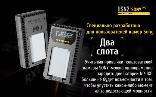 Зарядное устройство Nitecore USN2 для Sony