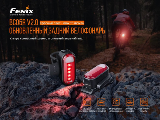 Велофара задняя Fenix BC05R V2.0 (Поврежденная упаковка / потертости / перезаряженный акб)