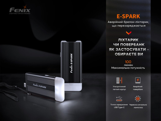 Фонарь ручной Fenix E-SPARK (без колпачка портов)