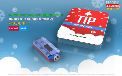 Фонарь- брелокNitecore TIP Winter Edition, 360 люмен (красный/синий)
