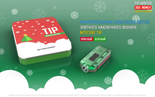 Фонарь- брелокNitecore TIP Winter Edition, 360 люмен (красный/синий)