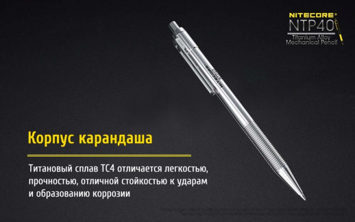 Титановый карандаш Nitecore NTP40
