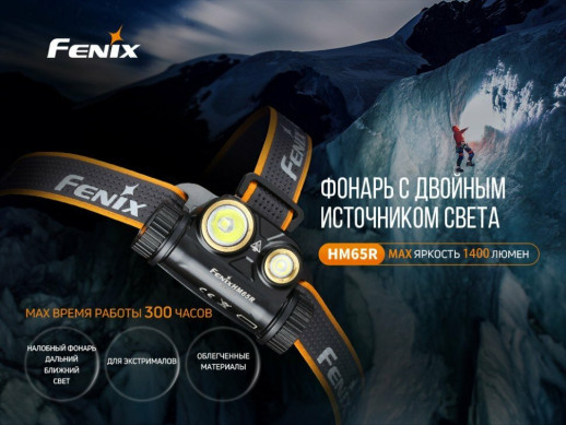 Фонарь налобный Fenix HM65R + Фонарь универсальный Fenix E-LITE (вскрытая упаковка)