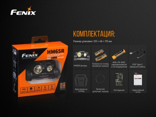 Фонарь налобный Fenix HM65R + Фонарь универсальный Fenix E-LITE (вскрытая упаковка)