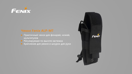 Чехол Fenix ALP-MT holster, черный