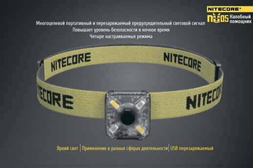 Фонарь налобный Nitecore NU05 Kit