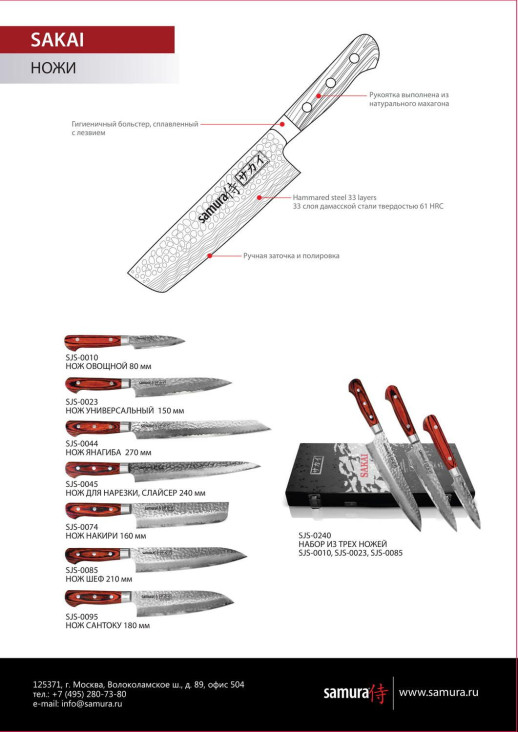 Набор из 3-х кухонных ножей Samura Sakai SJS-0240