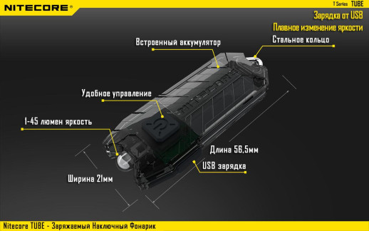 Фонарь- брелок Nitecore TUBE, 45 люмен (прозрачный)