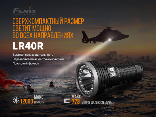 Сверхмощный фонарь Fenix LR40R XP-L HI V3+18 Luxeon V2, 12000 лм