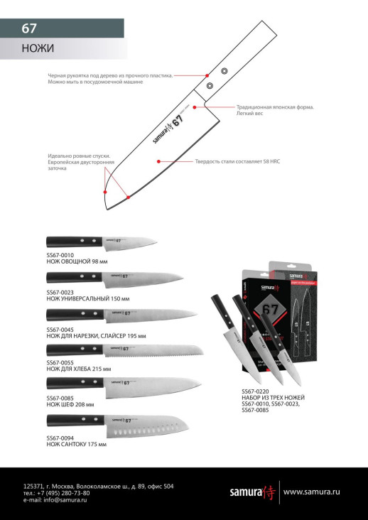 Нож кухонный Samura 67 для хлеба, 215 мм, SS67-0055