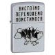 Зажигалка Zippo 205 VP Выстоим, победим, отомстим