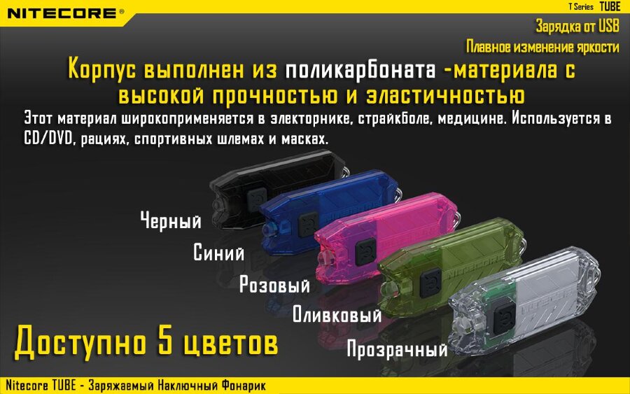 Фонарь Nitecore TUBE (оливковый, прозрачный, розовый, синий, черный)