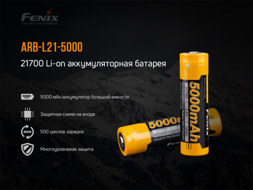 Аккумулятор 21700 Fenix ARB-L21-5000