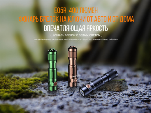 Фонарь ручной Fenix ​​E05R бронзовый (витринный образец, открытая упаковка)