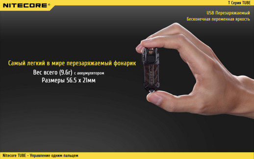 Фонарь-брелок Nitecore TUBE, 45 люмен (черный)