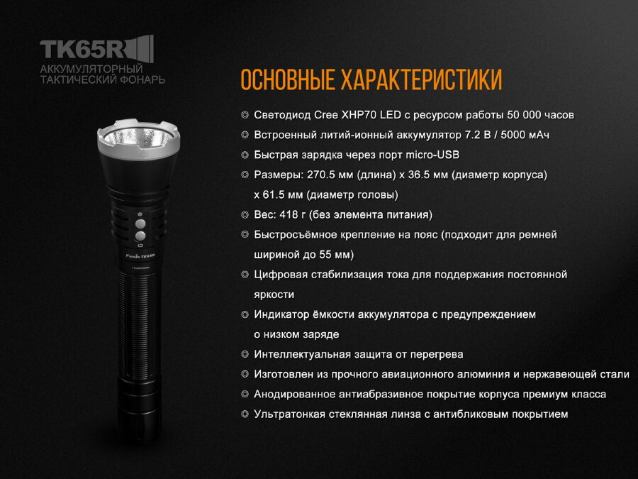 Фонарь Fenix TK65 Cree XHP70 34812